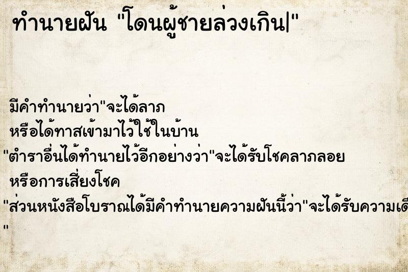 ทำนายฝัน โดนผู้ชายล่วงเกิน| แม่นๆ ฟรี ด้วยตำราหนังสือทำนายฝันโบราณ ทำนายฝันโดนผู้ชายล่วงเกิน|